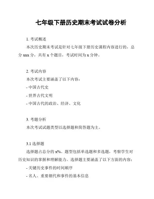 七年级下册历史期末考试试卷分析