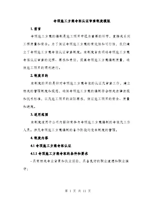 专项施工方案专家认证审查制度模版(三篇)