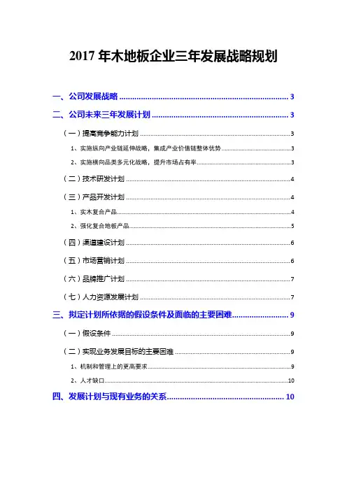 2017年木地板企业三年发展战略规划