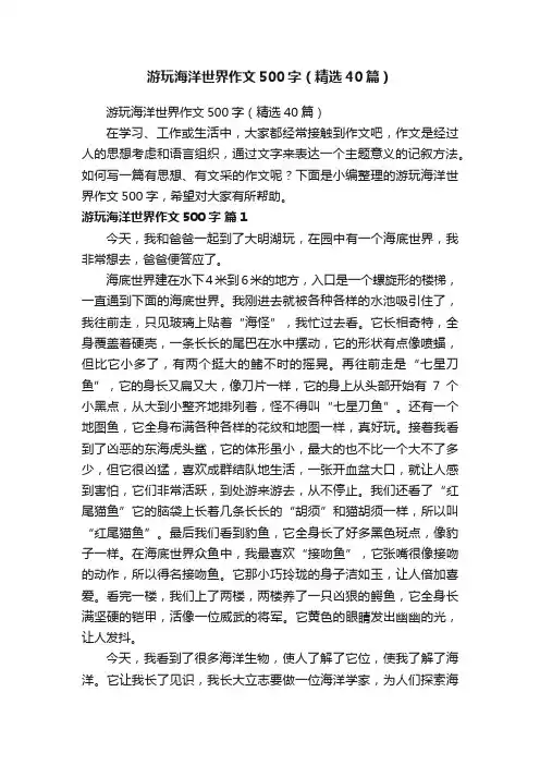 游玩海洋世界作文500字（精选40篇）