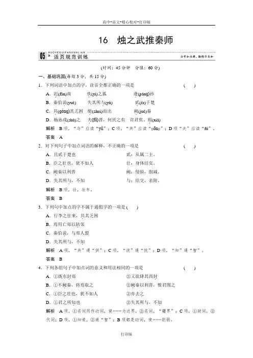苏教版-语文-高一苏教语文必修三练习4.16烛之武推秦师