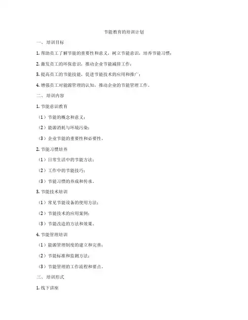 节能教育的培训计划