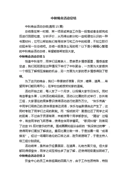 中秋晚会活动总结（通用15篇）
