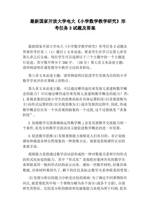 最新国家开放大学电大《小学数学教学研究》形考任务3试题及答案