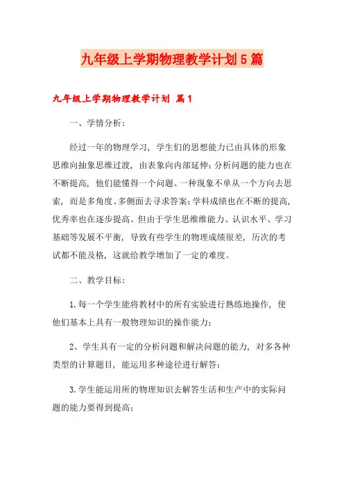九年级上学期物理教学计划5篇