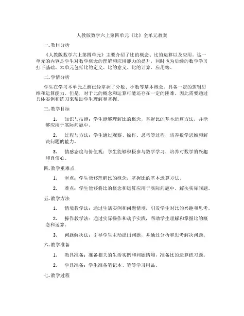 人教版数学六上第四单元《比》全单元教案