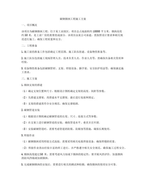 碳钢烟囱工程施工方案