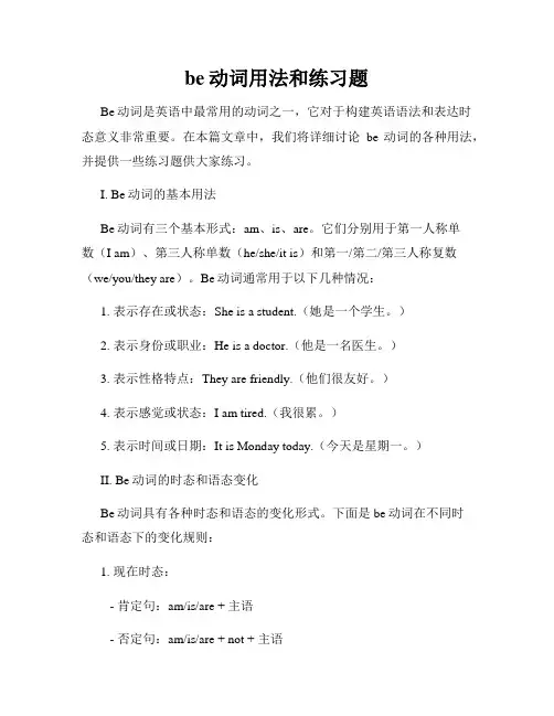 be动词用法和练习题