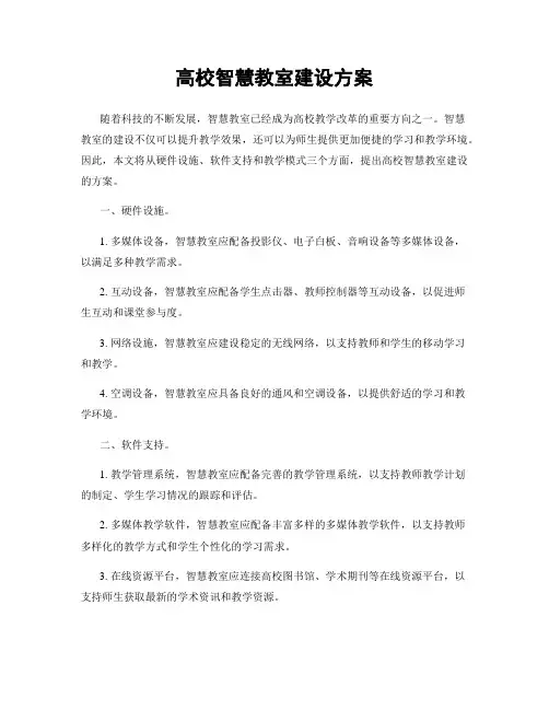 高校智慧教室建设方案