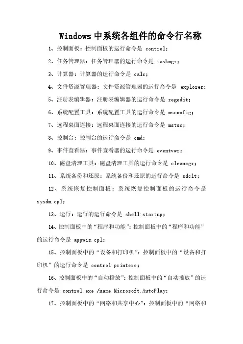 Windows10中各系统组件的命令行名称
