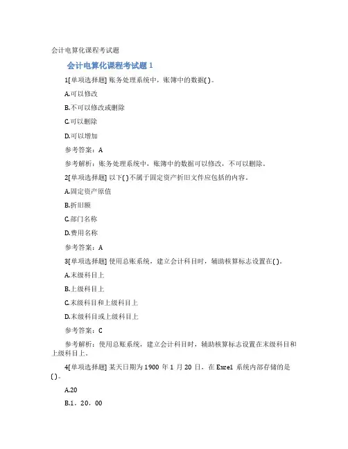 会计电算化课程考试题