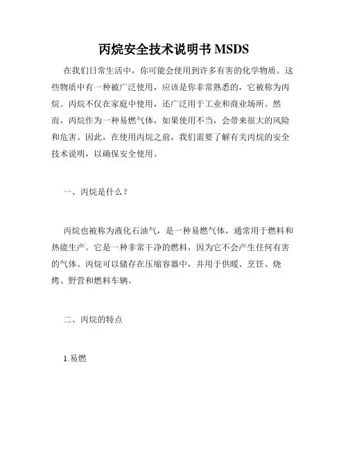 丙烷安全技术说明书MSDS