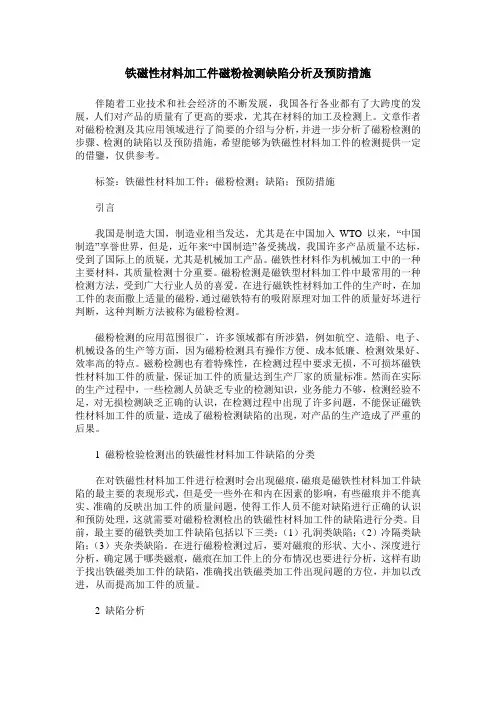 铁磁性材料加工件磁粉检测缺陷分析及预防措施
