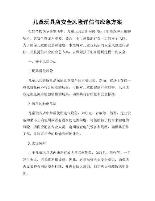 儿童玩具店安全风险评估与应急方案