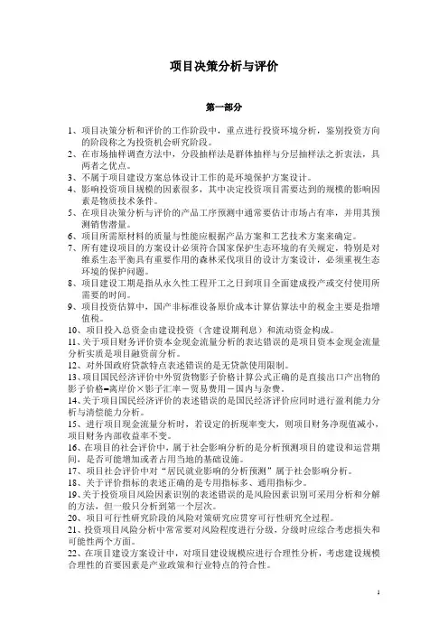 2012.10项目决策分析与评价1