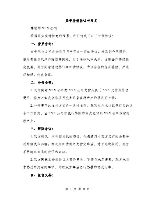 关于补偿协议书范文（3篇）