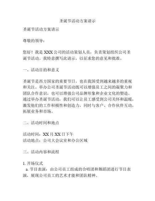 圣诞节活动方案请示