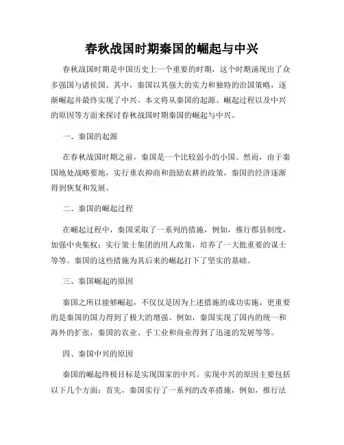 春秋战国时期秦国的崛起与中兴