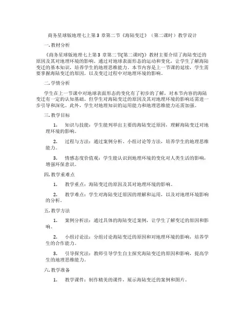 商务星球版地理七上第3章第二节《海陆变迁》(第二课时)教学设计