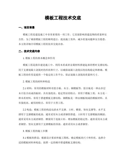 模板工程技术交底