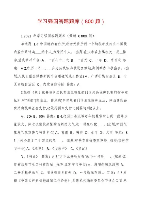 学习强国答题题库（800题）