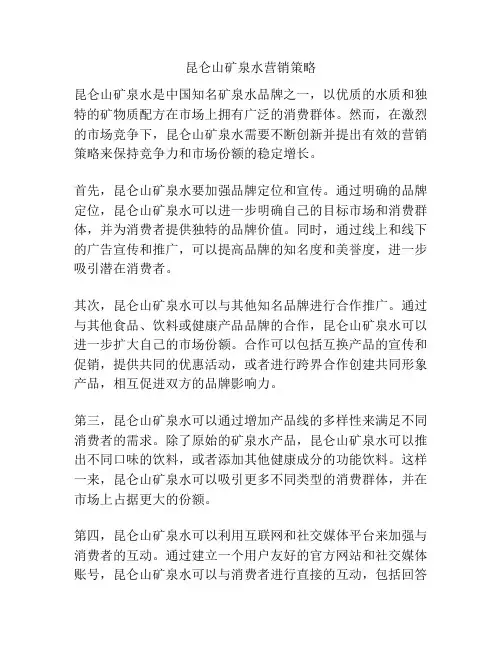 昆仑山矿泉水营销策略