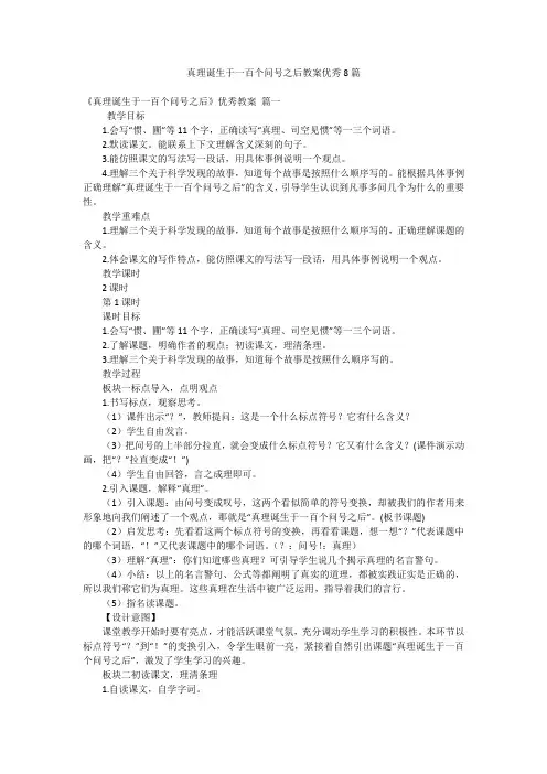 真理诞生于一百个问号之后教案优秀8篇