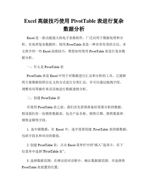 Excel高级技巧使用PivotTable表进行复杂数据分析