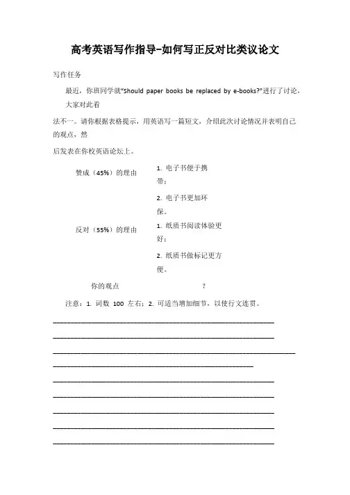 高考英语写作指导-如何写正反对比类议论文