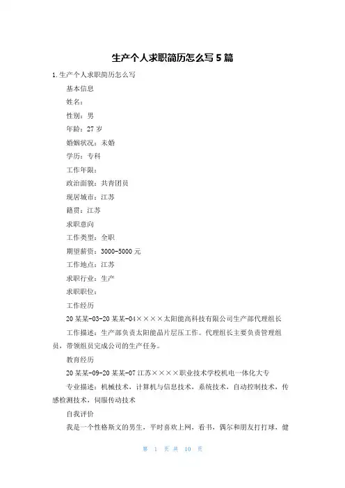生产个人求职简历怎么写5篇