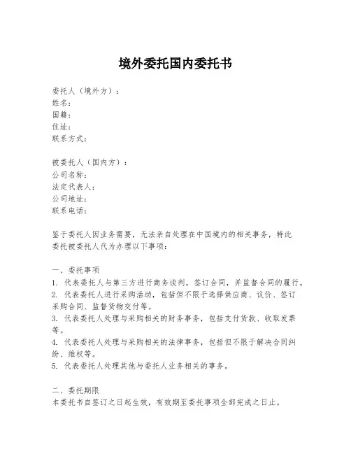 境外委托国内委托书