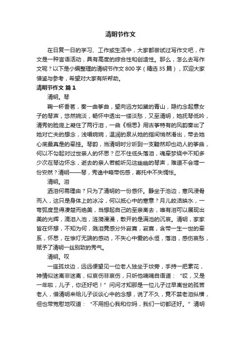 清明节作文800字（精选35篇）
