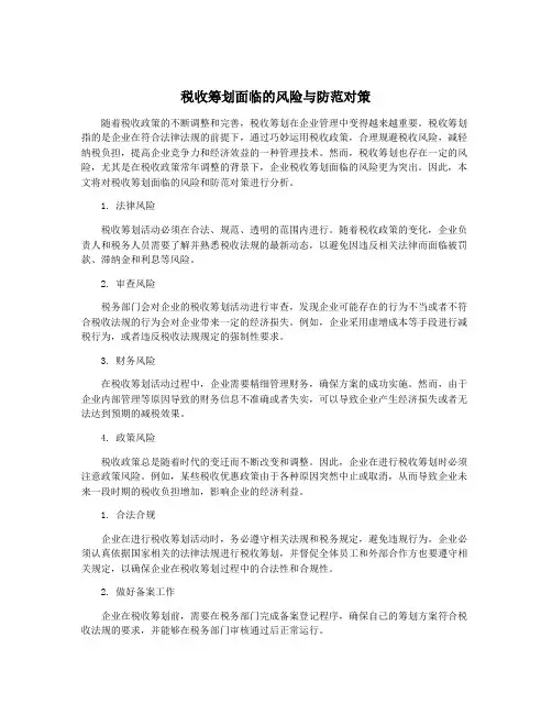 税收筹划面临的风险与防范对策