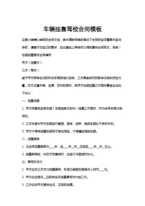 车辆挂靠驾校合同模板