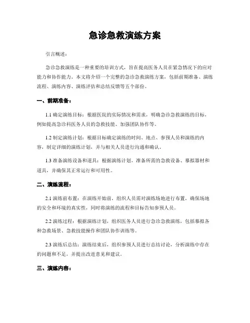 急诊急救演练方案