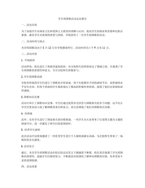 学生唱国歌活动总结报告
