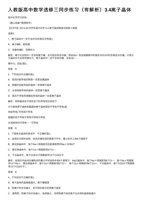 人教版高中数学选修三同步练习（有解析）3.4离子晶体