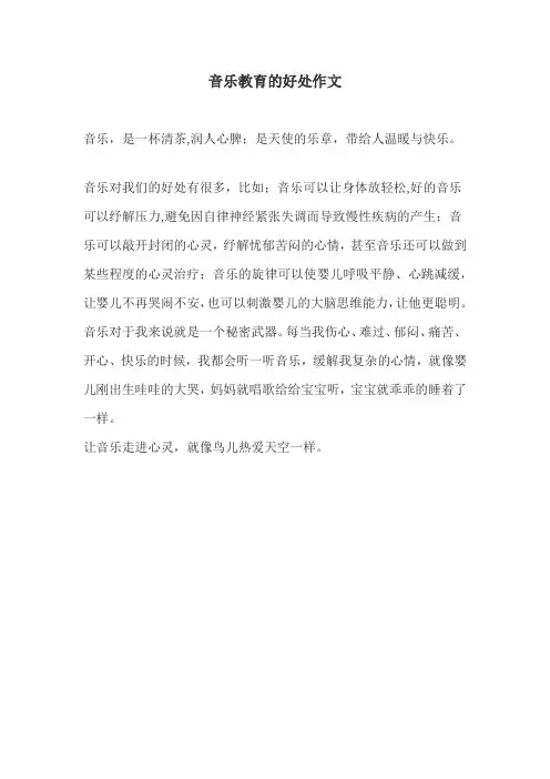 音乐教育的好处作文