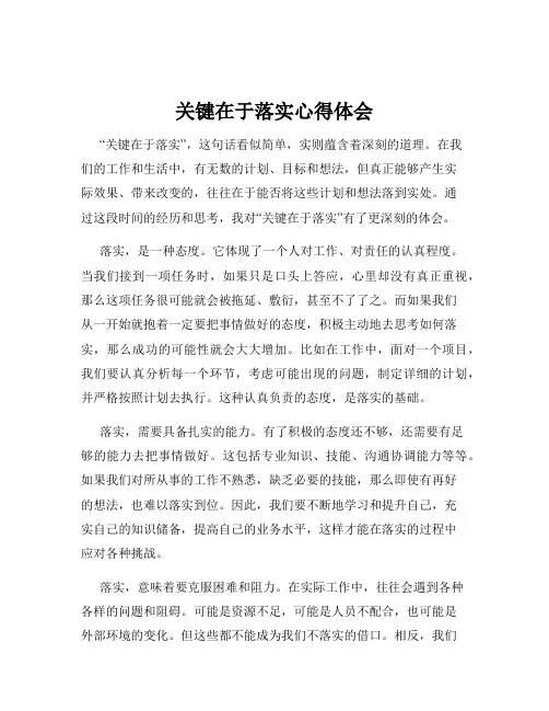 关键在于落实心得体会