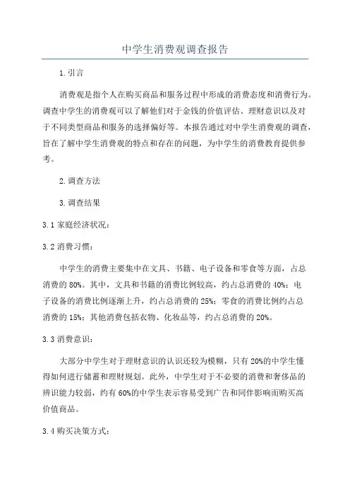 中学生消费观调查报告