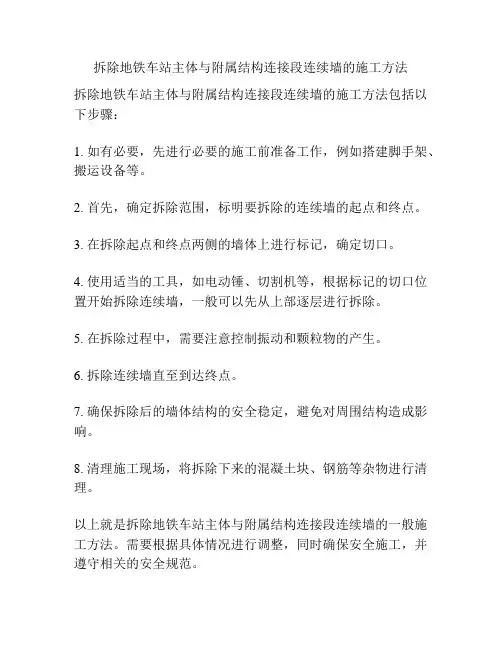 拆除地铁车站主体与附属结构连接段连续墙的施工方法