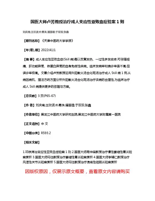 国医大师卢芳教授治疗成人变应性亚败血症验案1则