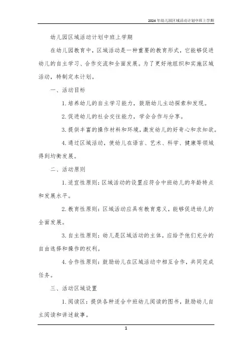 2024年幼儿园区域活动计划中班上学期