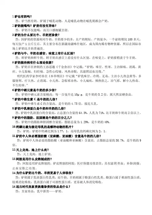 驴奶的知识问答【精选】