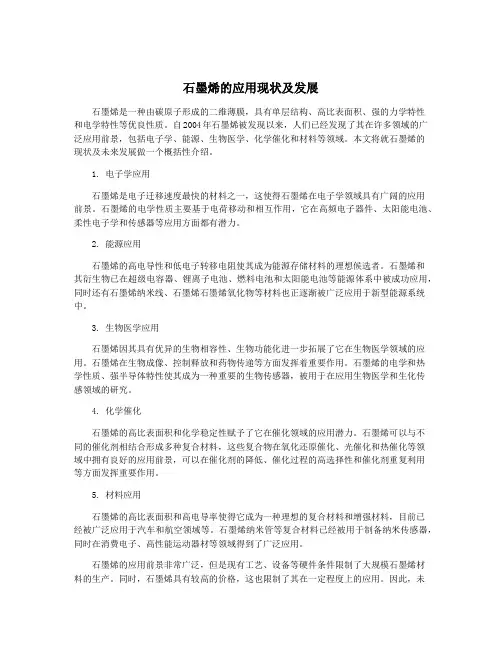 石墨烯的应用现状及发展