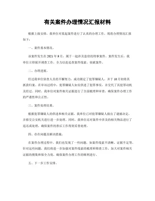 有关案件办理情况汇报材料