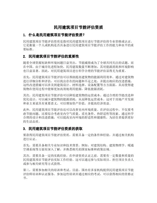 民用建筑项目节能评估资质