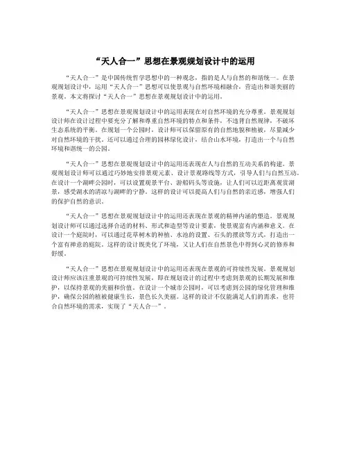 “天人合一”思想在景观规划设计中的运用