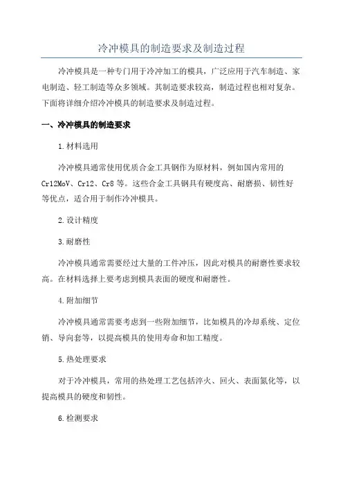 冷冲模具的制造要求及制造过程