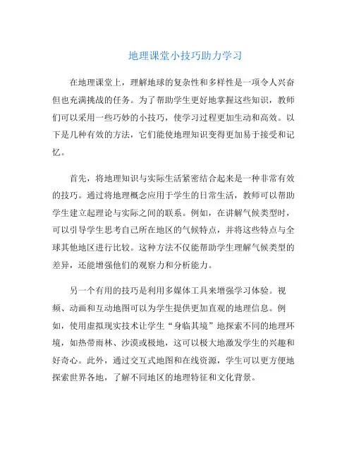 地理课堂小技巧助力学习